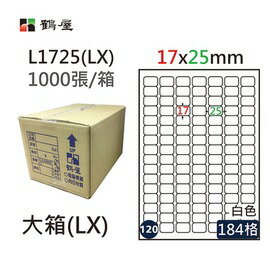 鶴屋(120) L1725 (LX) A4 電腦 標籤 17*25mm 三用標籤 1000張 / 箱