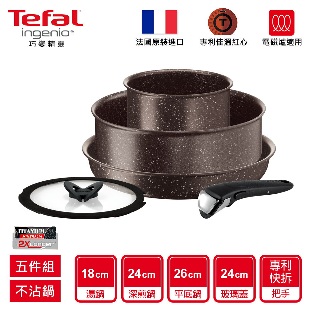 Tefal法國特福 巧變精靈系列不沾鍋五件組-極致礦物(適用電磁爐) SE-L6789202