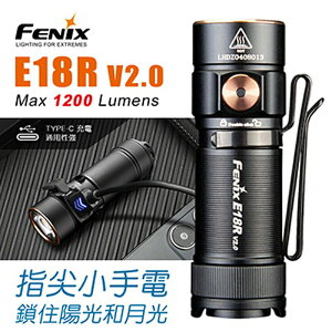 【電筒王】FENIX E18R V2.0 1200 流明 手電筒 USB-C充電