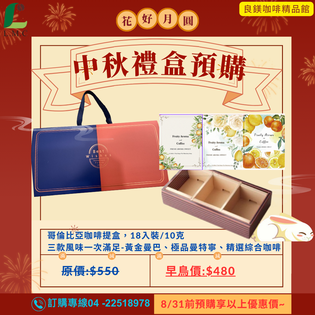 中秋禮盒 掛耳式咖啡禮盒--黃金曼巴+極品曼特寧+精選義式綜合豆 黃金比例 濃鬱 香醇 18入裝/盒