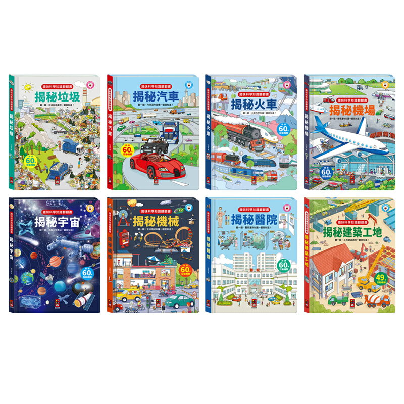 趣味科學知識翻翻書