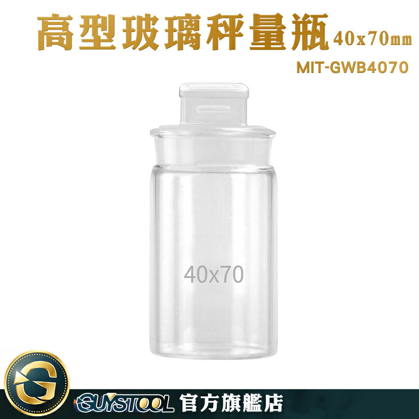 GUYSTOOL 粉末罐 玻璃萬用罐 樣品瓶 定量瓶 40*70mm 實驗器材 MIT-GWB4070 玻璃秤量瓶