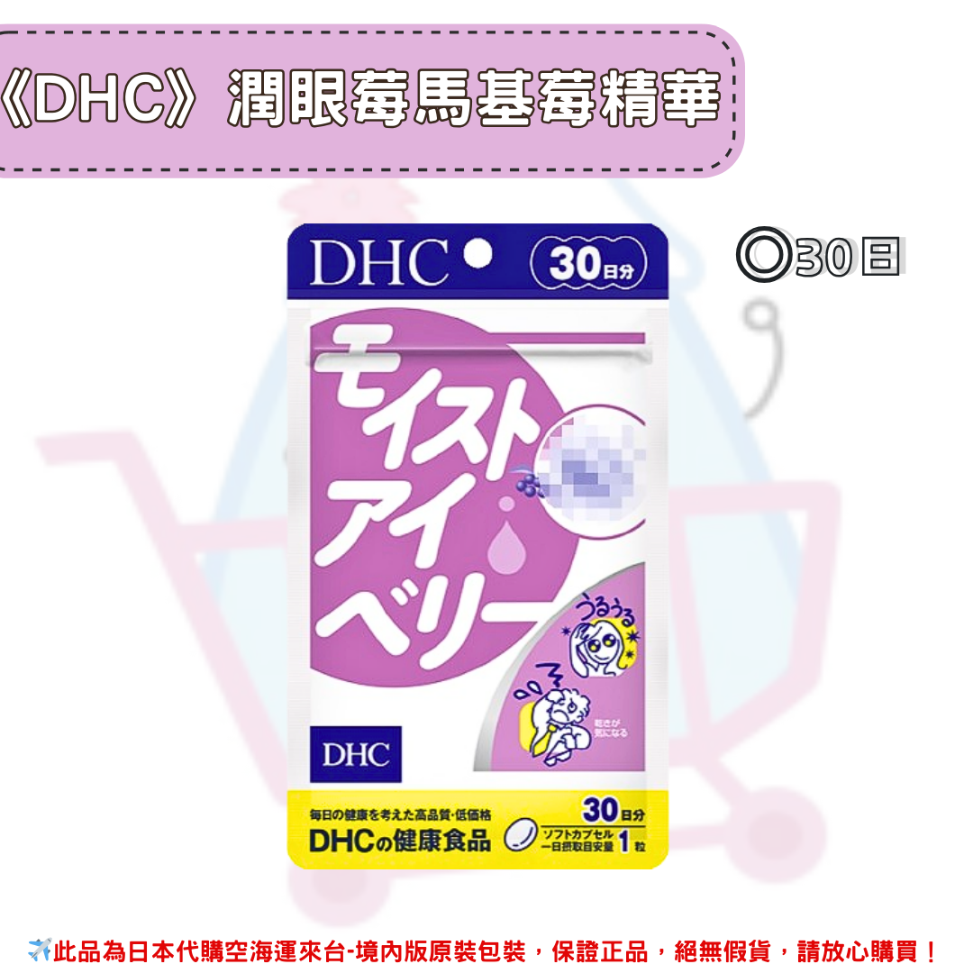 《DHC》潤眼莓 馬基莓精華 滋潤 水潤◼30日✿現貨+預購✿日本境內版原裝代購🌸佑育生活館🌸