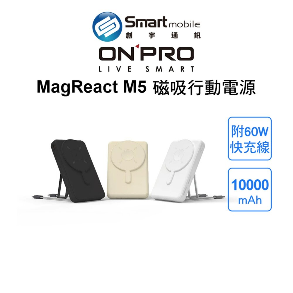 【全新品】ONPRO MagReact M5 五合一磁吸行動電源 自帶快充線 雙向快充 15W無線快充 創宇通訊