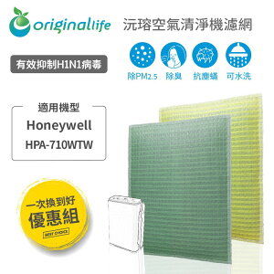 【Original life】適用Honeywell：HPA-710WTW (前置+後置)可水洗 空氣清淨機濾網 組合包
