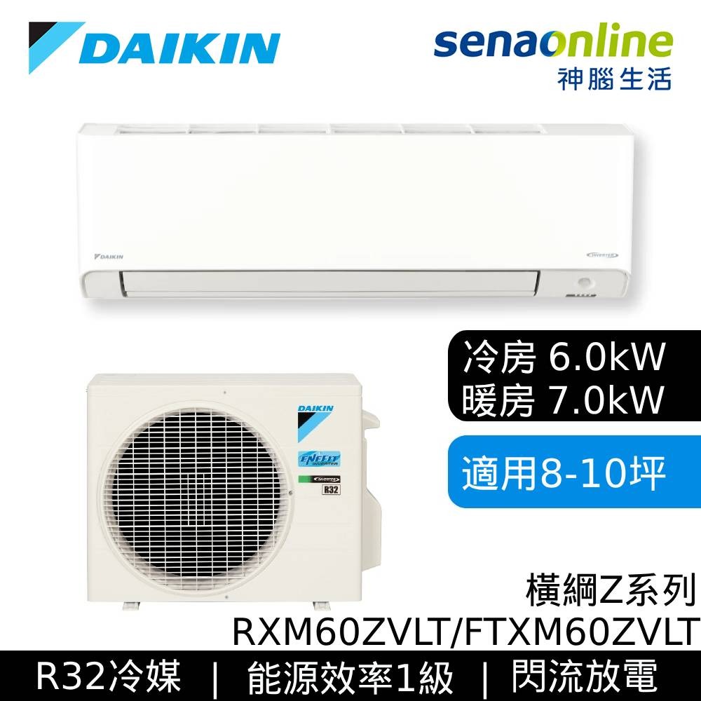 【APP下單4%回饋★領券再折】[贈基本安裝]DAIKIN大金 8-10坪 橫綱Z系列 變頻冷暖空調 RXM60ZVLT/FTXM60ZVLT 大金冷氣暖氣(預購)