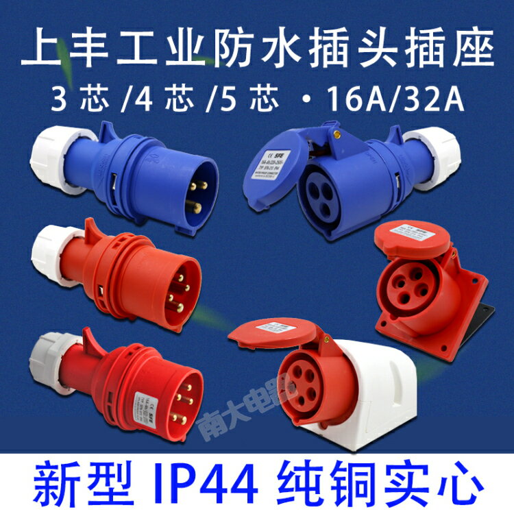上豐SFN 防水航空防爆工業插頭連接器插座公母3芯4芯5芯 16A/32A