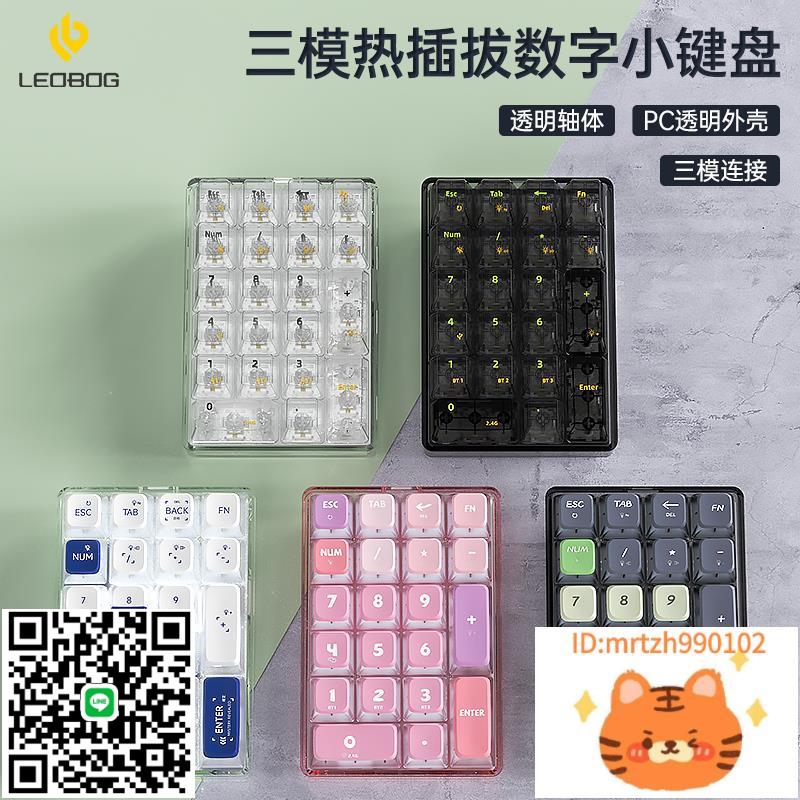 LEOBOG K21三模透明數字小鍵盤機械客制化pad熱插拔套件-杏奈生活舘