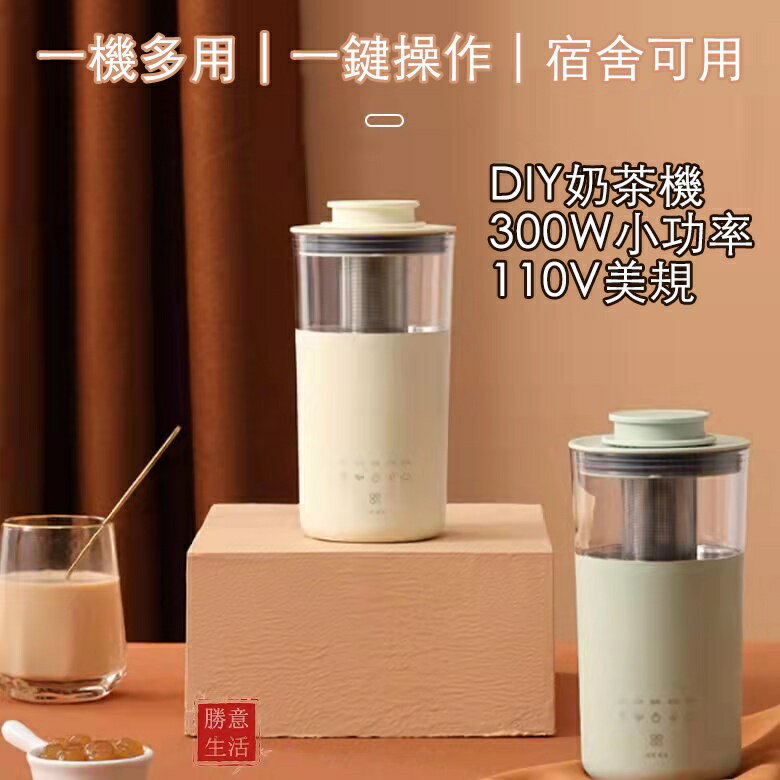 【限購1臺】 奶茶機 110V 多功能咖啡機 花茶奶泡一體式機 智能家用迷你花茶機