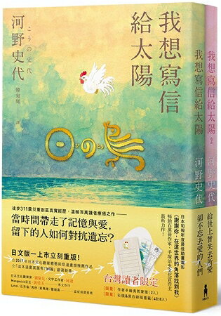 我想寫信給太陽【二冊套書加贈「作者手繪勇氣筆箋」】 | 拾書所