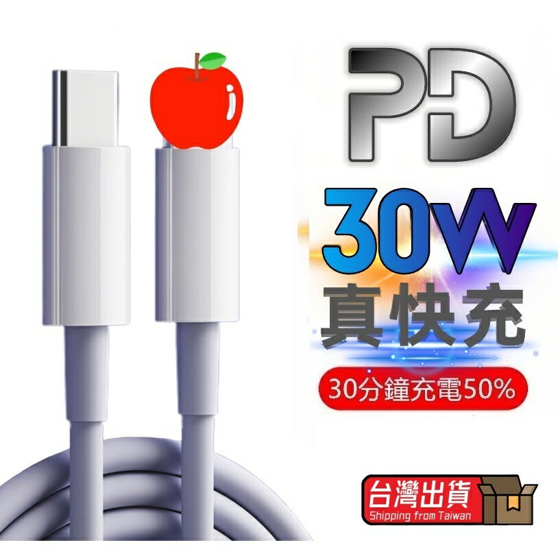 【熱銷現貨】 30W蘋果專用Type-C Lightning PD充電線 18W 20W PD快充線 iPhone充電線