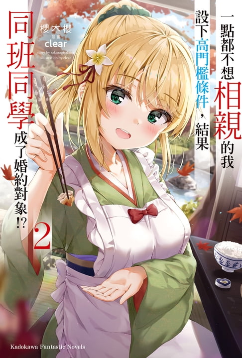 【電子書】一點都不想相親的我設下高門檻條件，結果同班同學成了婚約物件!? (2)