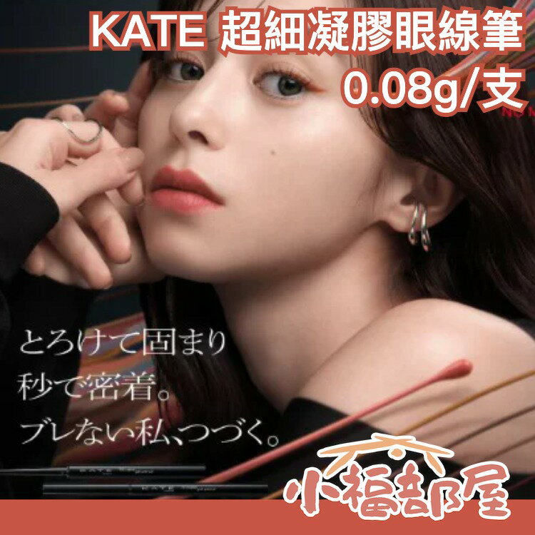 日本製 KATE 凱婷 超細眼線筆 8色 防水 防汗 抗摩擦 速乾 不暈染 超細【小福部屋】