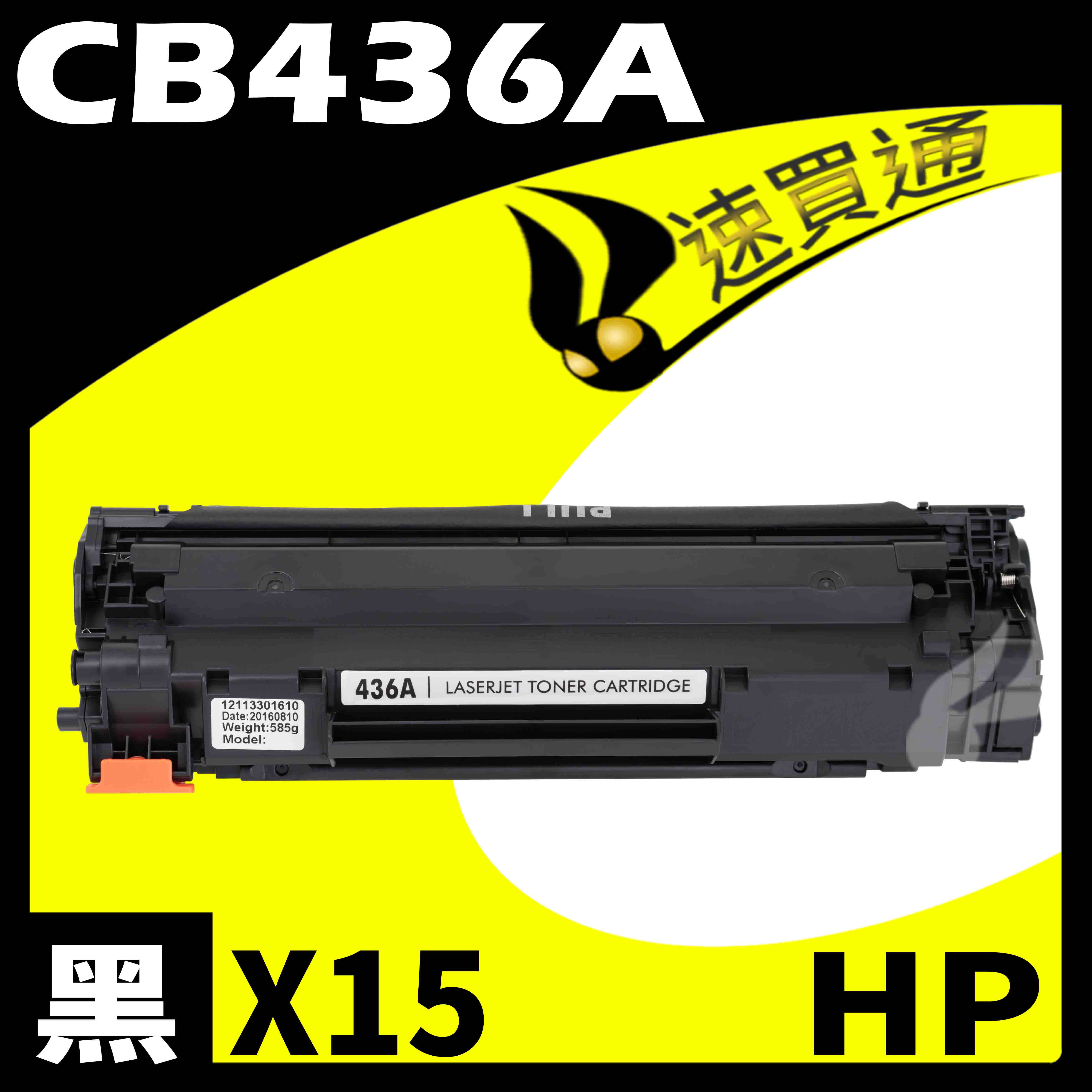 【速買通】超值15件組 HP CB436A 相容碳粉匣
