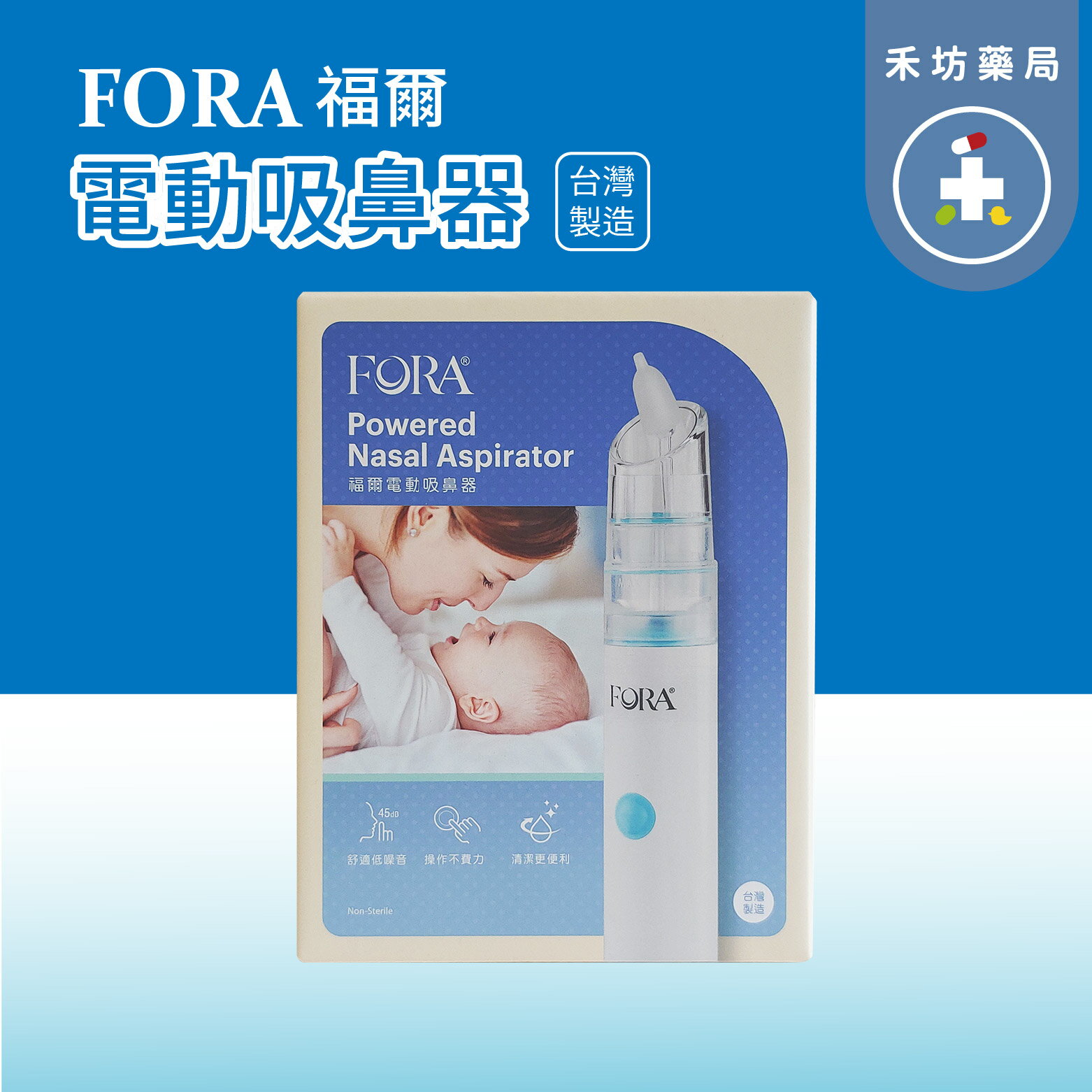 FORA 福爾 電動吸鼻器 1入 原廠提供保固一年 【禾坊藥局】
