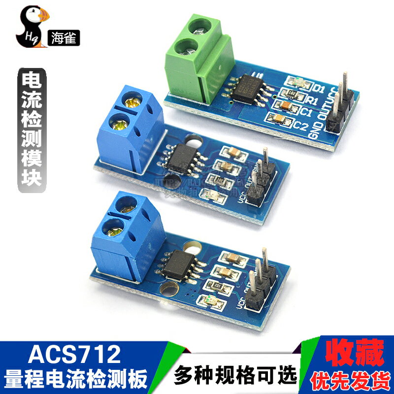 ACS712模組5A 20A 30A量程電流檢測板ACS712-05B霍爾電流傳感器