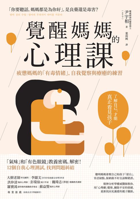 【電子書】覺醒媽媽的心理課：疲憊媽媽的「有毒情緒」，自我覺察與療癒的練習
