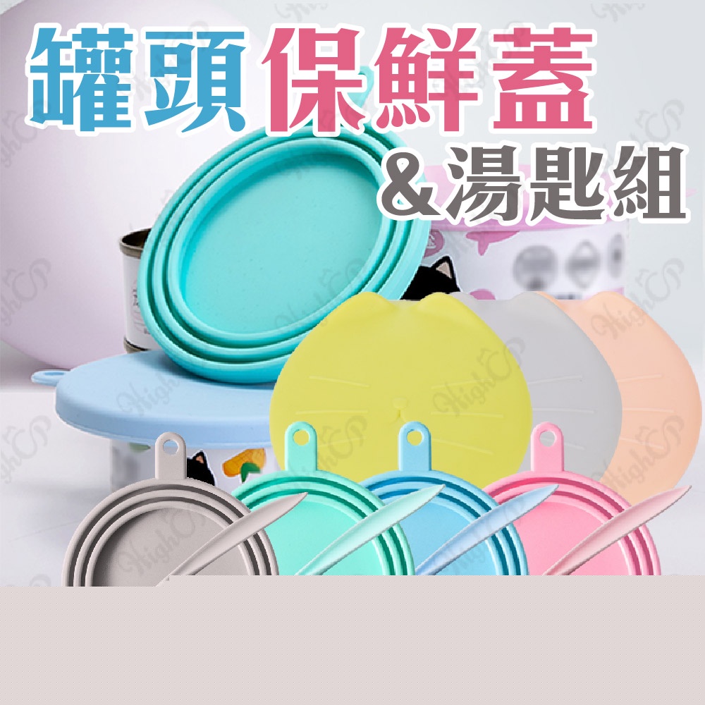 寵物罐頭蓋 罐頭專用匙 罐頭保鮮蓋 罐頭蓋子 罐頭湯匙 罐頭勺子 寵物勺 罐頭蓋 罐頭勺【1201001】