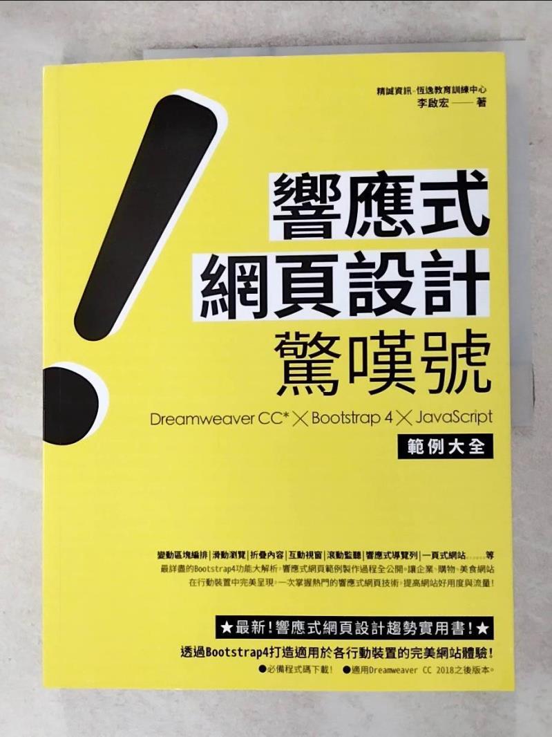 【書寶二手書T7／網路 DNU】響應式網頁設計驚嘆號 : Dreamweaver CC* x Bootstrap 4 x JavaScript範例大全 李啟宏
