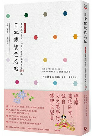 日本傳統色名帖：京都顏料老舖.「上羽繪?」絕美和色250選