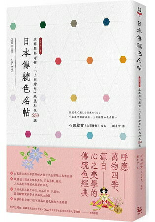 日本傳統色名帖：京都顏料老舖.「上羽繪?」絕美和色250選 | 拾書所