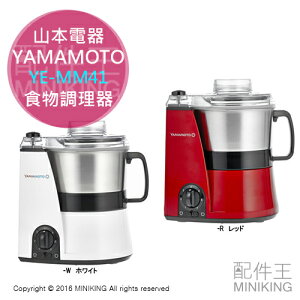 日本代購 空運 YAMAMOTO 山本電器 YE-MM41 食物調理器 八種調理模式 攪拌機 絞肉機