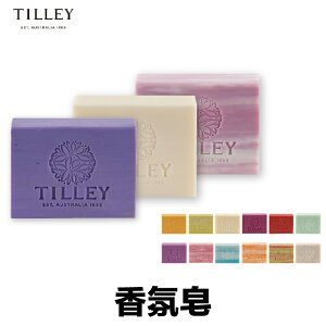 Tilley 特莉 香氛皂 『正品公司貨』 熱賣款 澳洲 手工皂 乳木果油 肥皂 皂 精油皂 香氛皂 香水皂 緹莉