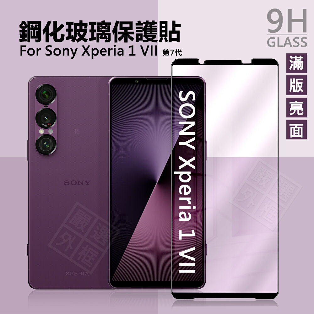 【嚴選外框】 SONY Xperia 1 VII 7代 滿版玻璃貼 1VII 滿版 亮面 霧面 電競膜 玻璃貼 9H 鋼化膜 保護貼 鋼化玻璃 半版 未滿版 Xperia1VII
