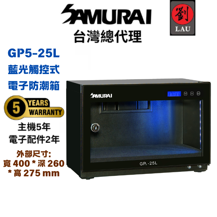 (買就送粉刺機)【獨特觸控式電子防潮箱】SAMURAI 新武士 GP5-25L 藍光觸控式電子防潮箱