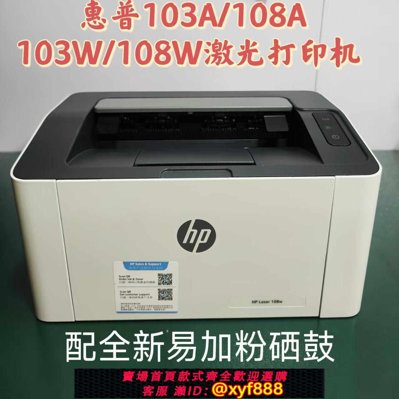 {可打統編 超低價}二手惠普鐳射列印機鐳射家用103w/108w103a108無線A4辦公黑白小型