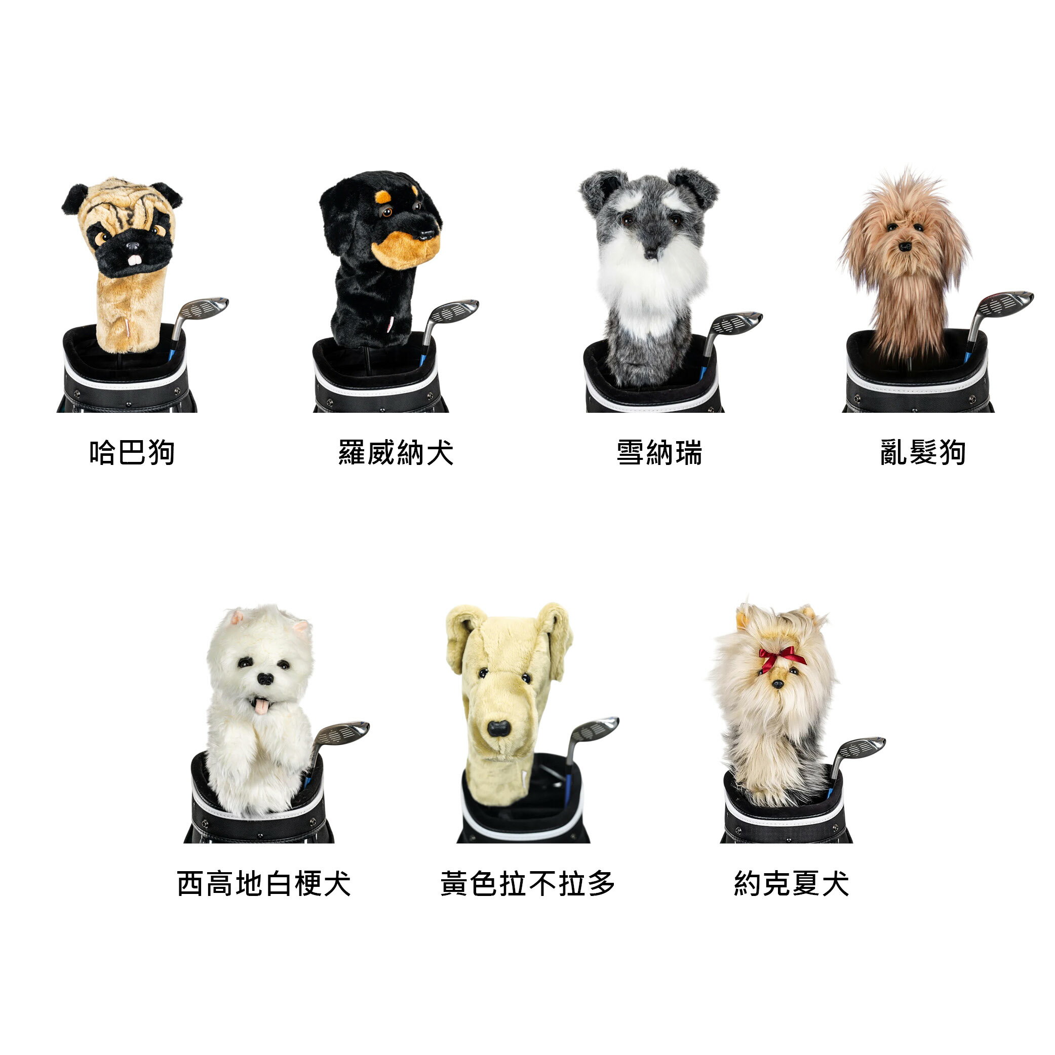 【Daphne's Headcovers】 狗狗系列-3 達芙妮高爾夫球頭套 哈巴狗、羅威納犬、雪納瑞、亂髮狗、西高地白梗犬、黃色拉布拉多、約克夏犬 一號木桿套 美國原廠 【正元精密】