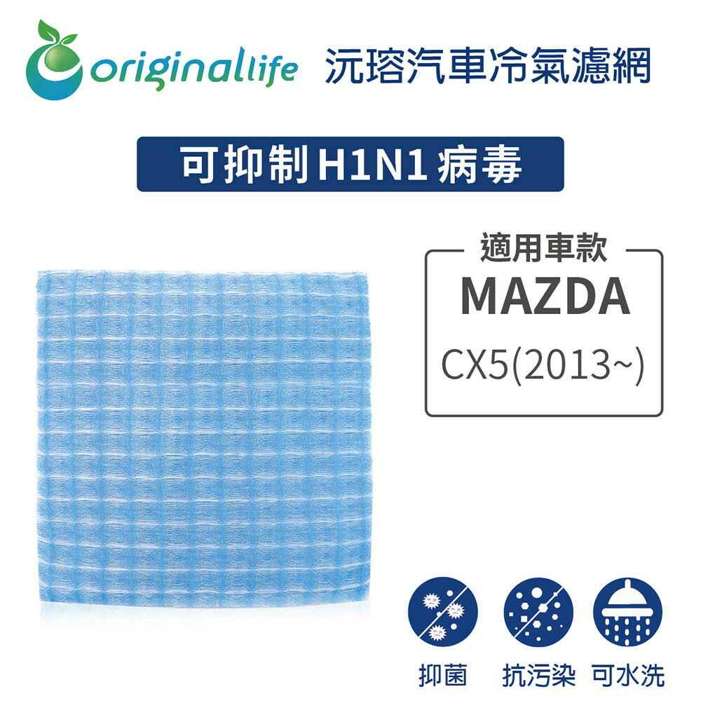 【Original Life】適用MAZDA：CX5 (2013年~ )長效可水洗 汽車冷氣濾網