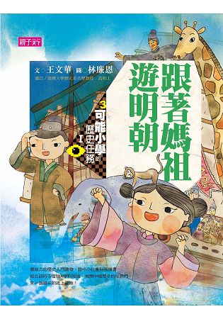 可能小學的歷史任務Ｉ：跟著媽祖遊明朝【十週年紀念版】 | 拾書所