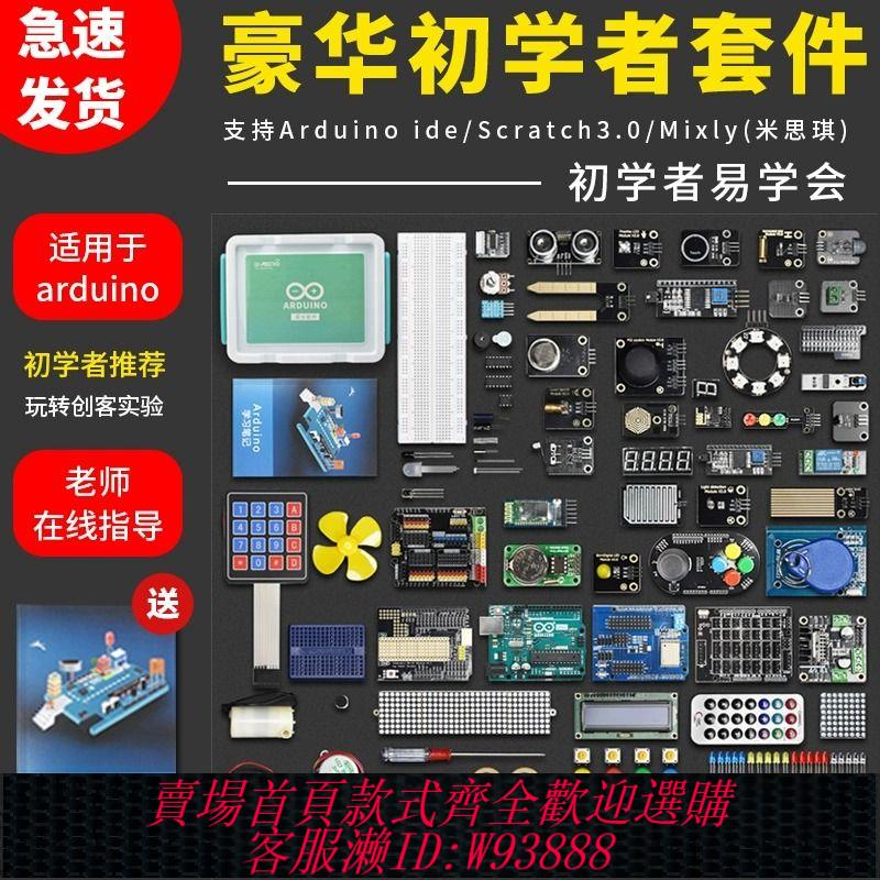 {公司貨 最低價}適用於arduino UNO r3入門學習套件 scratch物聯網創客程式設計開發板