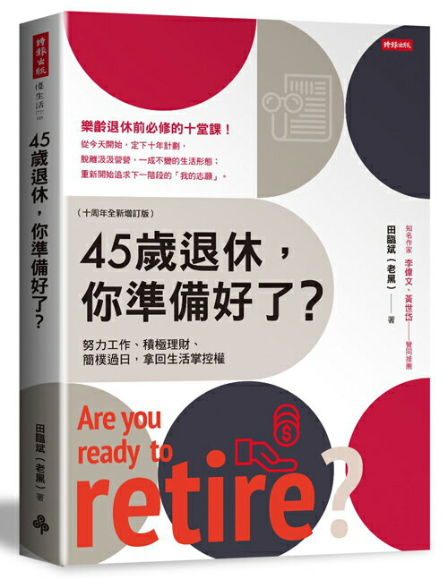 45歲退休，你準備好了？（十週年全新增訂版）/田臨斌