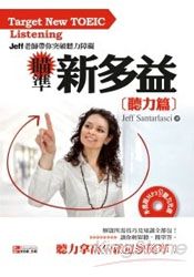 瞄準新多益：聽力篇(全新修訂版) | 拾書所