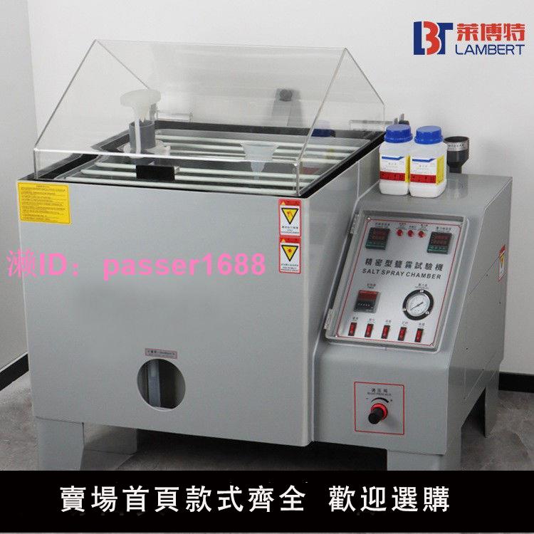 鹽霧試驗機噴霧實驗箱中性酸性腐蝕老化測試機小型智慧鹽霧試驗箱