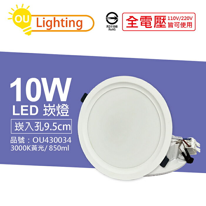 OU CHYI歐奇照明 TK-AE002 LED 10W 3000K 黃光 IP40 全電壓 9.5cm 崁燈_OU430034
