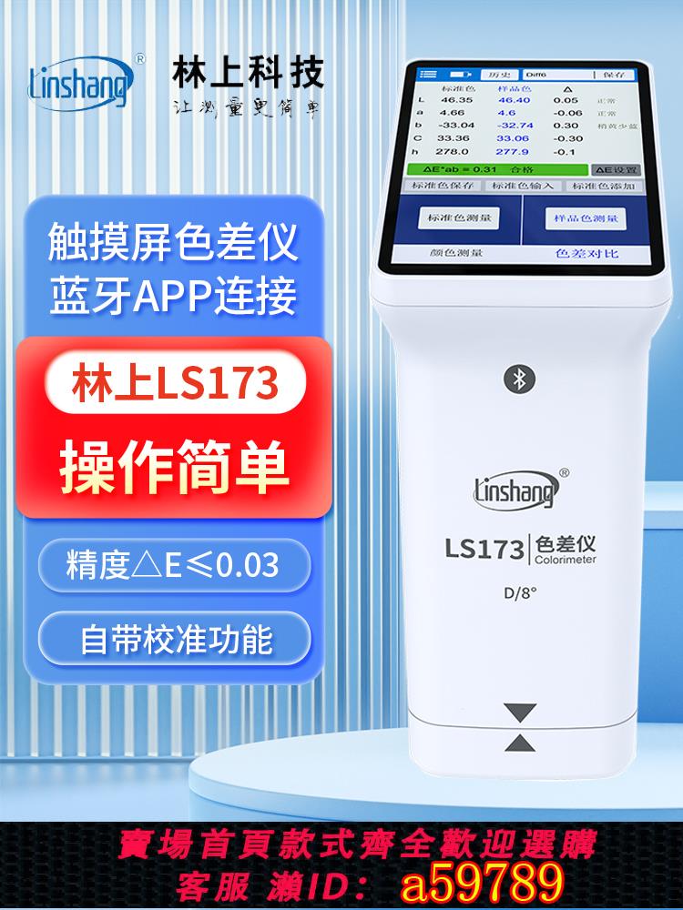 【臺灣公司 可打統編】林上色差儀LS173高精度塑膠油漆測色儀藍芽色差寶色差檢測儀LS172