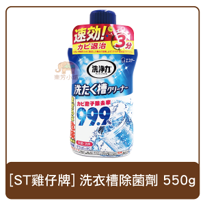 日本 ST雞仔牌 洗衣槽專用清潔液550g(單罐／兩罐)