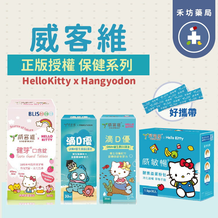 威客維 滴D優滴液(30ml) 健芽口含錠(30粒) 威敏暢益菌粉包(1.5gx30包) 謢晶明(30錠) 【禾坊藥局】