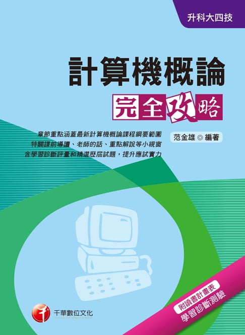 【電子書】107年計算機概論完全攻略[升科大四技](千華)