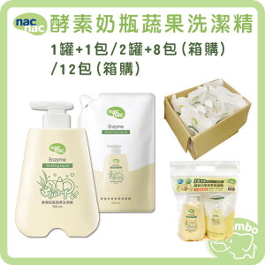 nac nac 奶瓶蔬果洗潔精 酵素奶瓶蔬果洗潔精 ( 700ml/罐 + 600ml/包 ) 單串 箱購