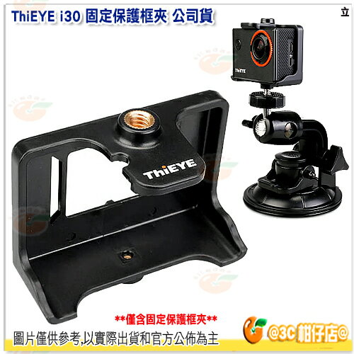ThiEYE i30 Protective Frame Mount 固定保護框夾 公司貨 運動攝影機 保護框 固定夾