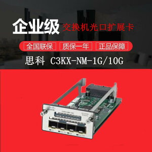 思科CISCO C3KX-NM-1G/10G 千兆光接口板卡用于3560X 3750X交換機