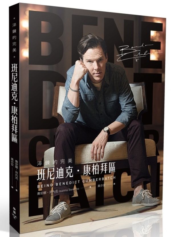 淬鍊的完美：班尼迪克．康柏拜區【隨書附贈獨家珍藏海報】【城邦讀書花園】