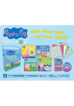 Peppa Pig粉紅豬小妹．第4輯(獨家Peppa Pig印花色紙+四冊中英雙語套書+中英雙語DVD) | 拾書所