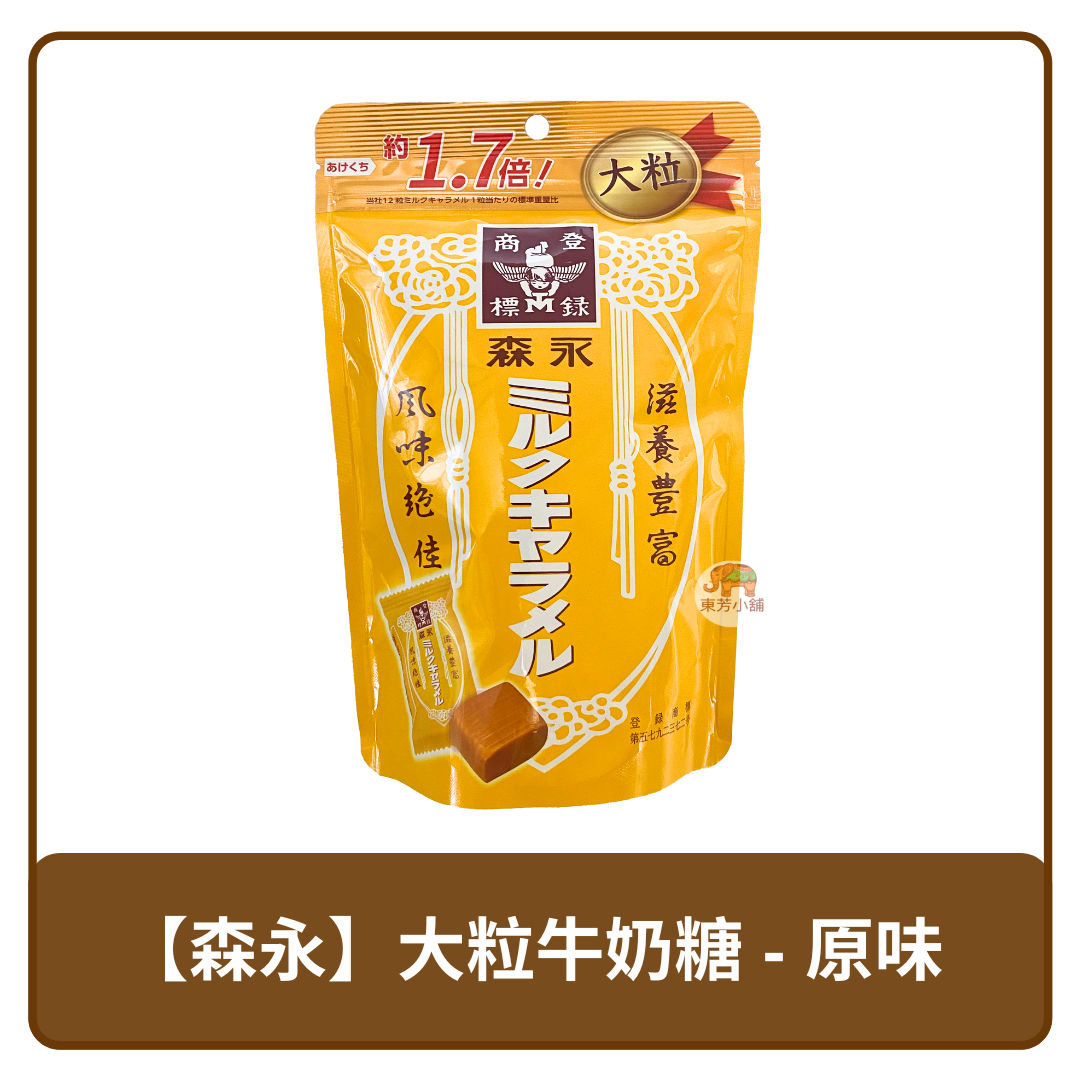 日本 Morinaga 森永製菓 1.7倍 大粒 牛奶糖 132g