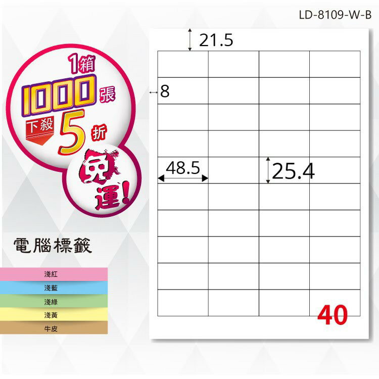 【longder龍德】電腦標籤紙 40格 LD-8109-W-B 白色 1000張 影印 雷射 貼紙