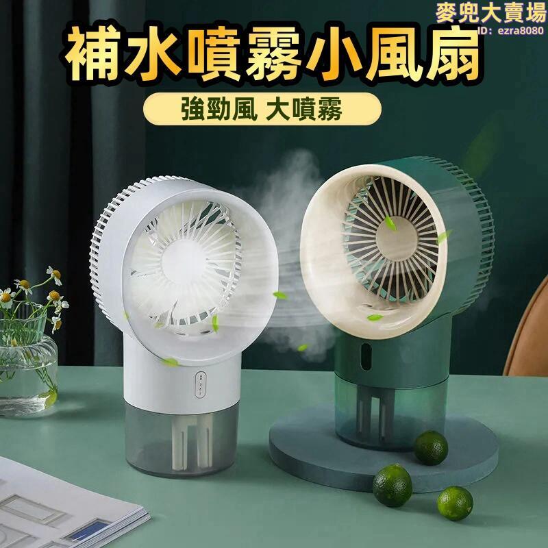 【桌面冷霧風扇】可攜式小風扇 水冷扇 冰涼扇 製冷扇 製冷風扇 桌面扇 迷你空調扇 加濕製冷 USB充電
